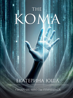 cover image of Кома v2.0